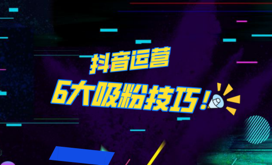 抖音作品沒人看？粉絲上漲太慢？6個吸粉運營技巧全解決