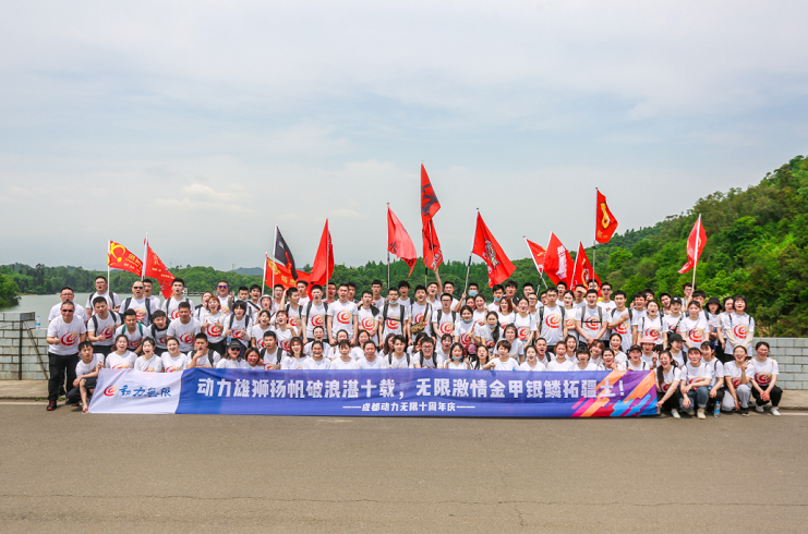 動力雄獅揚帆破浪湛十載，無限激情金甲銀鱗拓疆土