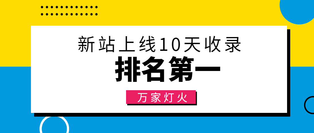 【建材行業】合作萬家燈火，新站10天收錄！——營銷型網站建設