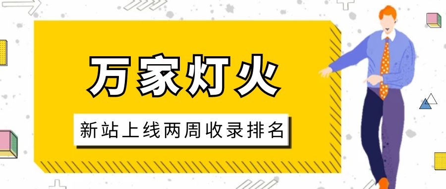 雕刻企業：網站上線兩周收錄排名，萬家燈火幫我解決了大難題！