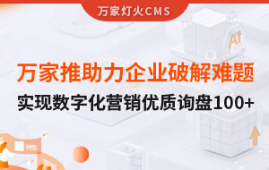 萬家推云平臺助力企業破解拓客難題，實現數字化營銷*詢盤100+！