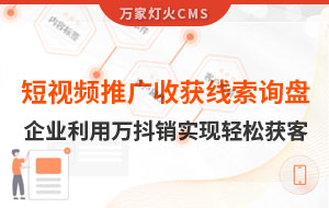 短視頻推廣4個月收獲線索詢盤，板材企業利用萬抖銷實現輕松獲客！