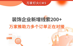 裝飾企業新增線索200+，萬家推助力多個訂單正在對接！