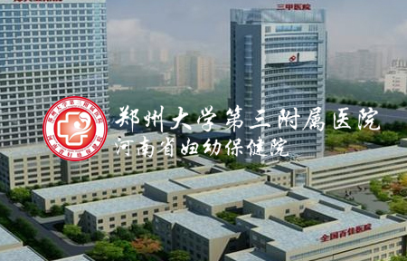 鄭州大學第三附屬醫院